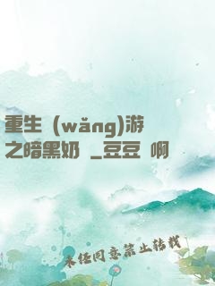 重生網(wǎng)游之暗黑奶媽