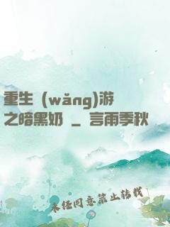 重生網(wǎng)游之暗黑奶媽