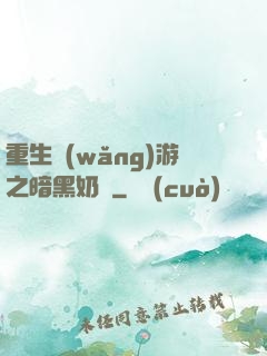 重生網(wǎng)游之暗黑奶媽