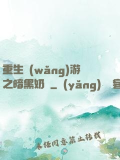 重生網(wǎng)游之暗黑奶媽