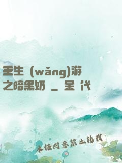 重生網(wǎng)游之暗黑奶媽