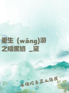 重生網(wǎng)游之暗黑奶媽