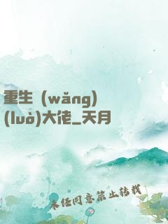 重生網(wǎng)絡(luò)大佬