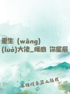 重生網(wǎng)絡(luò)大佬