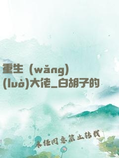 重生網(wǎng)絡(luò)大佬
