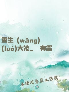 重生網(wǎng)絡(luò)大佬