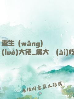 重生網(wǎng)絡(luò)大佬