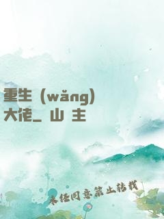 重生網(wǎng)絡大佬