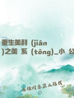 重生美利堅(jiān)之美劇系統(tǒng)