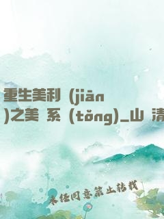 重生美利堅(jiān)之美劇系統(tǒng)