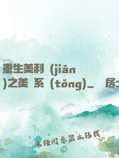 重生美利堅(jiān)之美劇系統(tǒng)