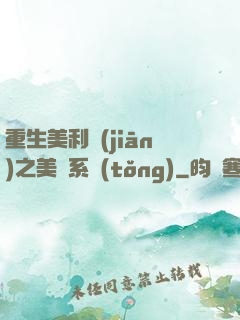 重生美利堅(jiān)之美劇系統(tǒng)