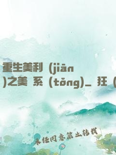 重生美利堅(jiān)之美劇系統(tǒng)