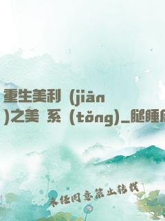 重生美利堅(jiān)之美劇系統(tǒng)