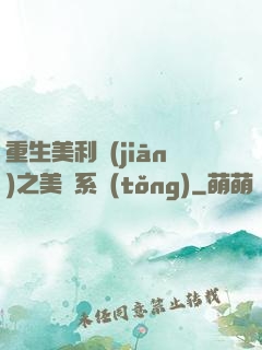 重生美利堅(jiān)之美劇系統(tǒng)