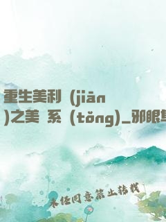 重生美利堅(jiān)之美劇系統(tǒng)