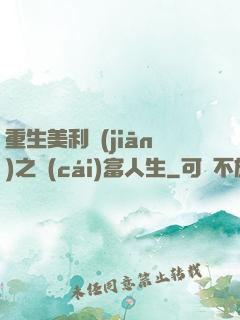 重生美利堅(jiān)之財(cái)富人生