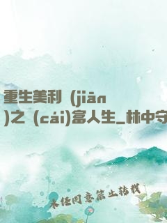 重生美利堅(jiān)之財(cái)富人生
