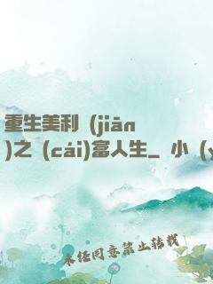 重生美利堅(jiān)之財(cái)富人生