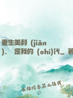 重生美利堅(jiān)，這是我的時(shí)代