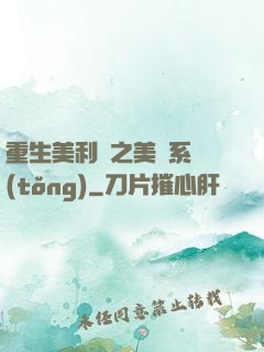 重生美利堅之美劇系統(tǒng)
