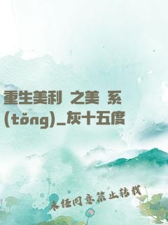 重生美利堅之美劇系統(tǒng)