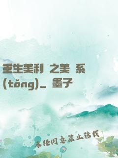 重生美利堅之美劇系統(tǒng)