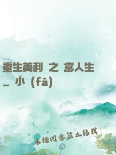 重生美利堅之財富人生