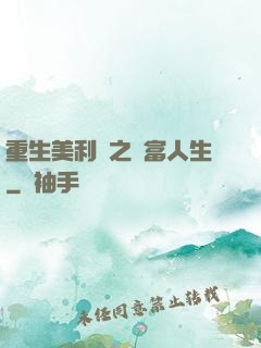 重生美利堅之財富人生