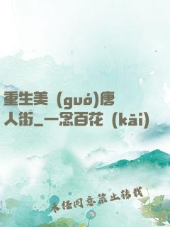 重生美國(guó)唐人街