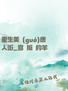 重生美國(guó)唐人街