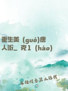 重生美國(guó)唐人街