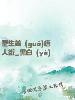 重生美國(guó)唐人街