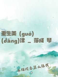 重生美國(guó)當(dāng)律師