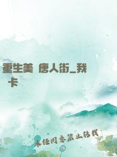 重生美國唐人街