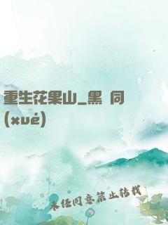 重生花果山