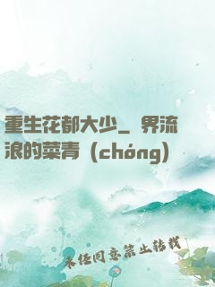 重生花都大少