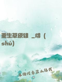 重生草原雄獅