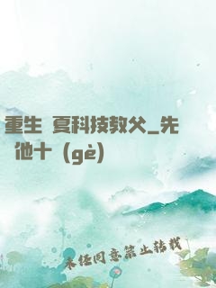 重生華夏科技教父