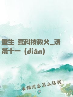 重生華夏科技教父