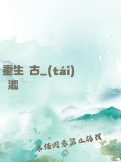 重生萬古