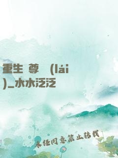 重生藥尊歸來(lái)