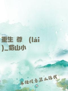 重生藥尊歸來(lái)