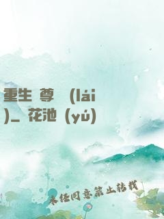 重生藥尊歸來(lái)