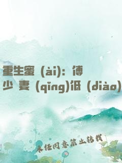 重生蜜愛(ài)：傅少寵妻請(qǐng)低調(diào)
