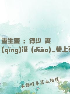 重生蜜愛：傅少寵妻請(qǐng)低調(diào)