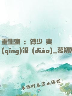 重生蜜愛：傅少寵妻請(qǐng)低調(diào)