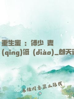 重生蜜愛：傅少寵妻請(qǐng)低調(diào)