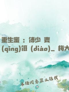 重生蜜愛：傅少寵妻請(qǐng)低調(diào)