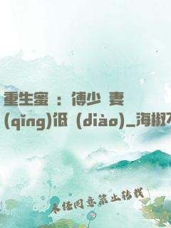 重生蜜愛：傅少寵妻請(qǐng)低調(diào)